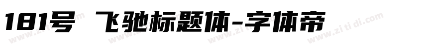 181号 飞驰标题体字体转换
